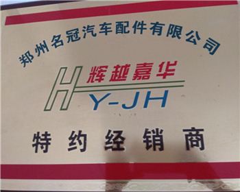 鄭州名冠汽車(chē)配件有限公司 輝越嘉華 特約經(jīng)銷商-陜西250軍車(chē)配件